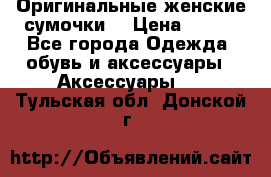 Оригинальные женские сумочки  › Цена ­ 250 - Все города Одежда, обувь и аксессуары » Аксессуары   . Тульская обл.,Донской г.